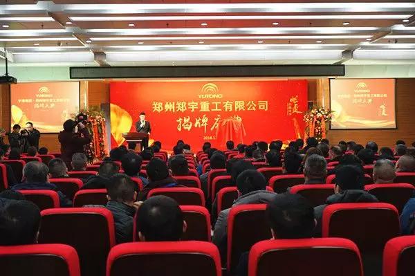 【新时代新篇章】 郑州幸运彩重型装备有限公司揭牌庆典盛大举办
